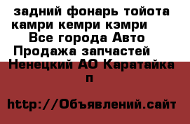задний фонарь тойота камри кемри кэмри 50 - Все города Авто » Продажа запчастей   . Ненецкий АО,Каратайка п.